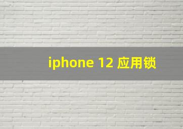 iphone 12 应用锁